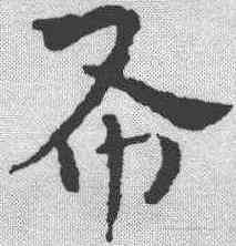 希,祝允明 ,書法字典